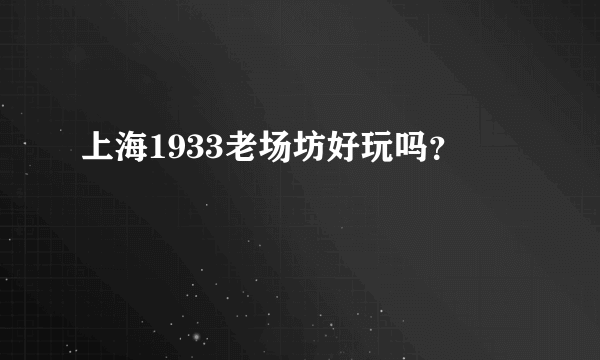 上海1933老场坊好玩吗？