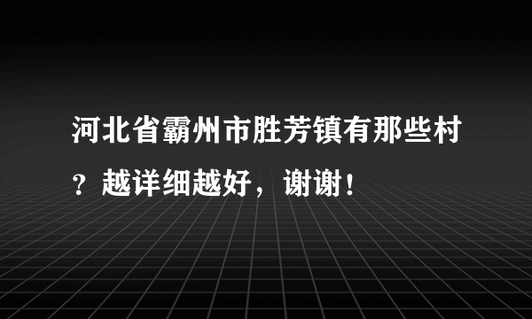 河北省霸州市胜芳镇有那些村？越详细越好，谢谢！