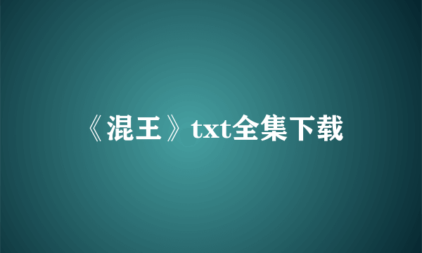 《混王》txt全集下载