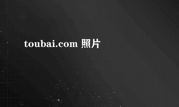 toubai.com 照片