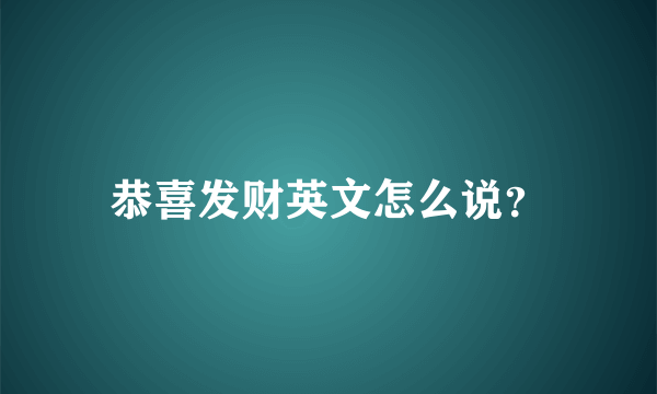 恭喜发财英文怎么说？