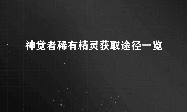 神觉者稀有精灵获取途径一览