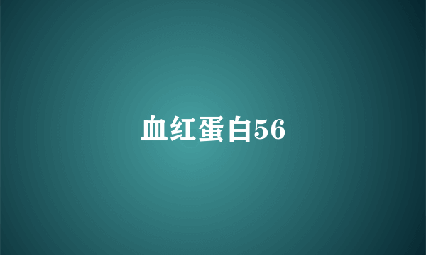 血红蛋白56