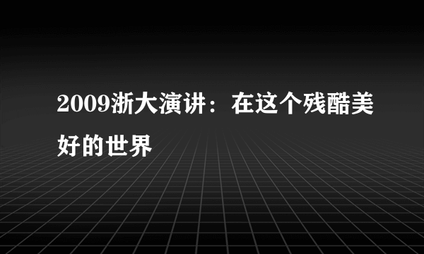 2009浙大演讲：在这个残酷美好的世界