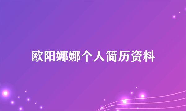 欧阳娜娜个人简历资料