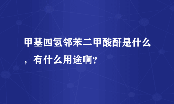 甲基四氢邻苯二甲酸酐是什么，有什么用途啊？