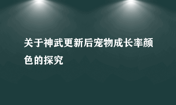 关于神武更新后宠物成长率颜色的探究