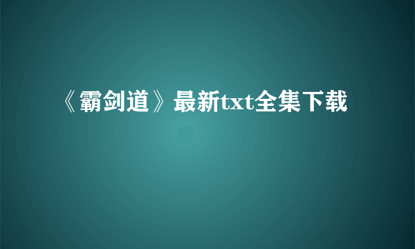 《霸剑道》最新txt全集下载