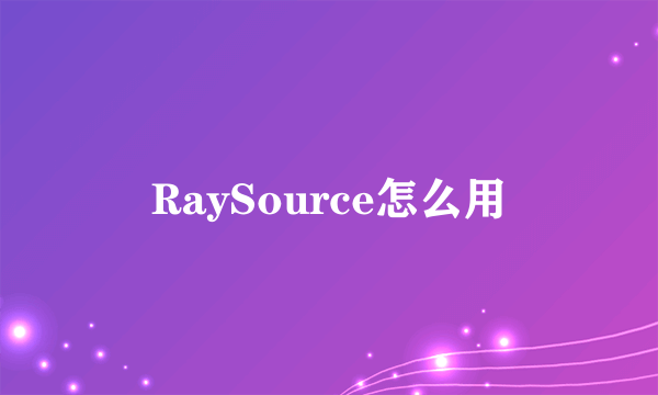 RaySource怎么用