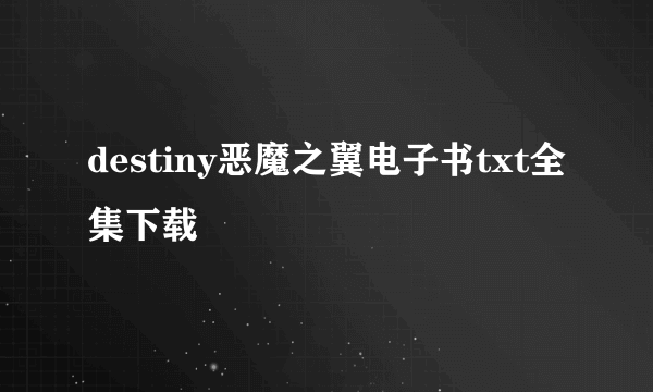 destiny恶魔之翼电子书txt全集下载