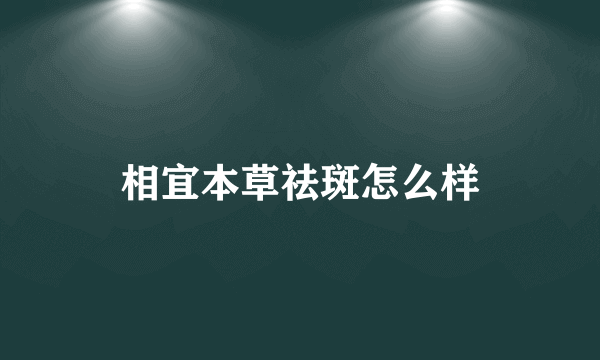 相宜本草祛斑怎么样