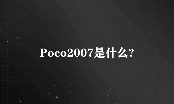 Poco2007是什么?