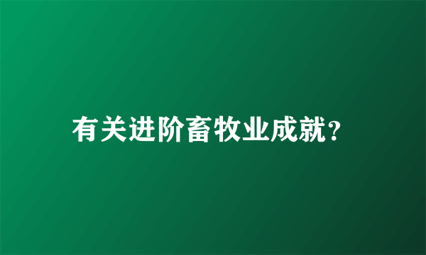 有关进阶畜牧业成就？