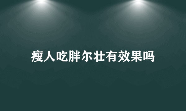 瘦人吃胖尔壮有效果吗