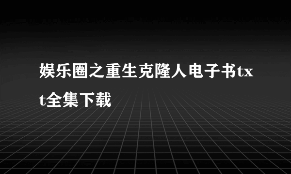 娱乐圈之重生克隆人电子书txt全集下载