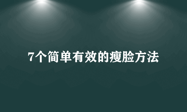 7个简单有效的瘦脸方法