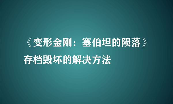 《变形金刚：塞伯坦的陨落》存档毁坏的解决方法