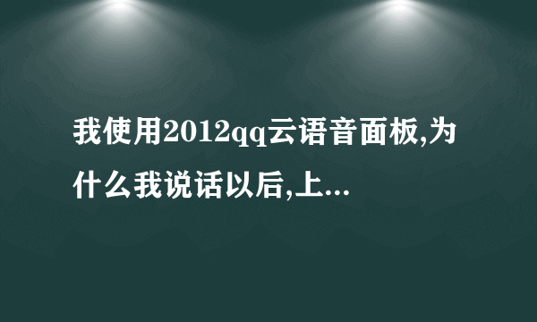 我使用2012qq云语音面板,为什么我说话以后,上面写的是服务器忙,请稍候一下