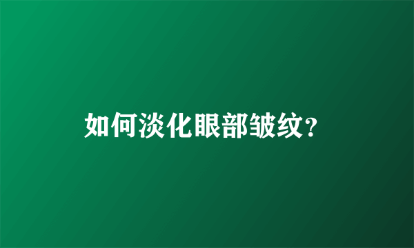 如何淡化眼部皱纹？