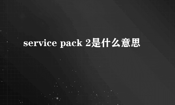 service pack 2是什么意思