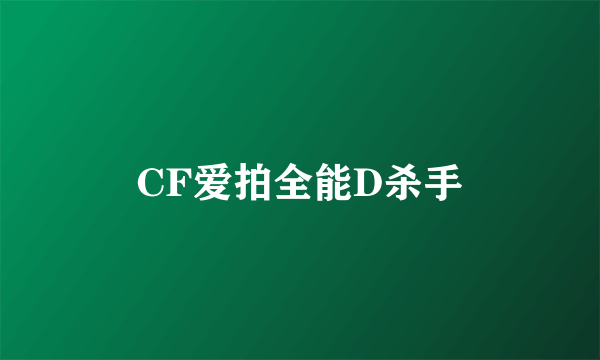 CF爱拍全能D杀手