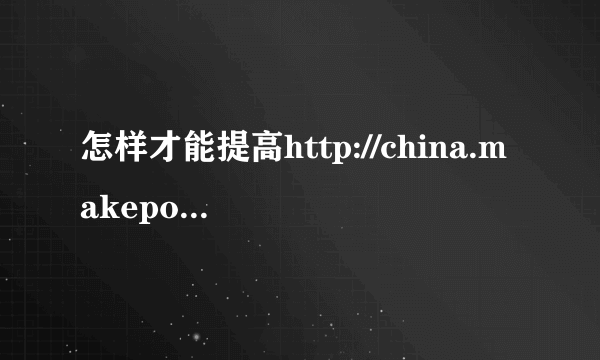 怎样才能提高http://china.makepolo.com/product-detail/100092077046.html这个网页的排名？