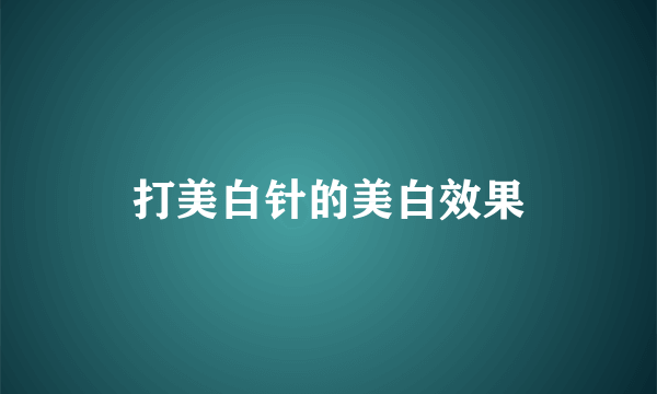 打美白针的美白效果