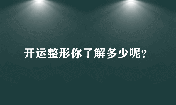 开运整形你了解多少呢？