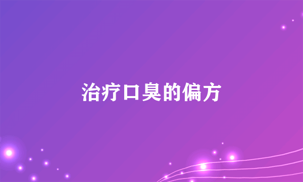 治疗口臭的偏方