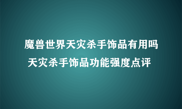 魔兽世界天灾杀手饰品有用吗 天灾杀手饰品功能强度点评