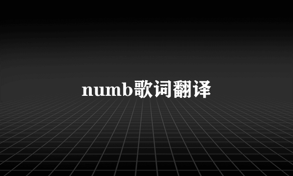 numb歌词翻译