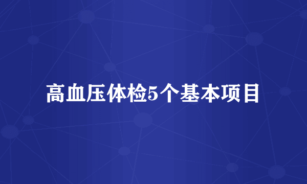 高血压体检5个基本项目