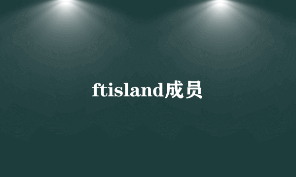 ftisland成员