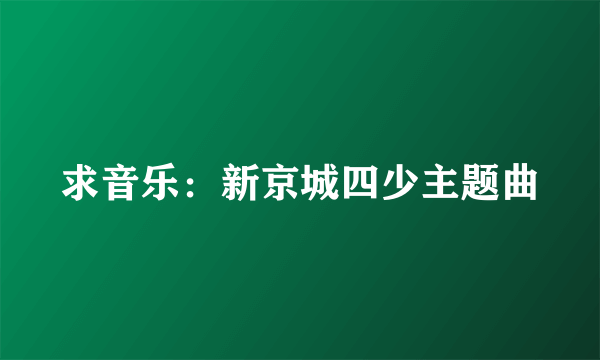 求音乐：新京城四少主题曲