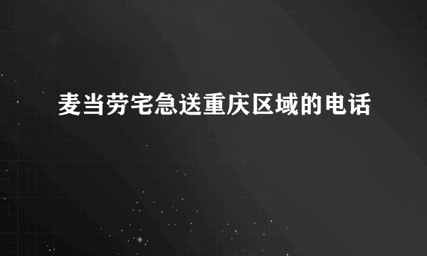 麦当劳宅急送重庆区域的电话