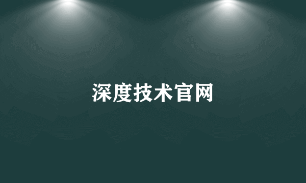 深度技术官网