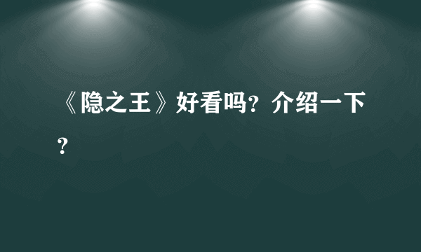 《隐之王》好看吗？介绍一下？