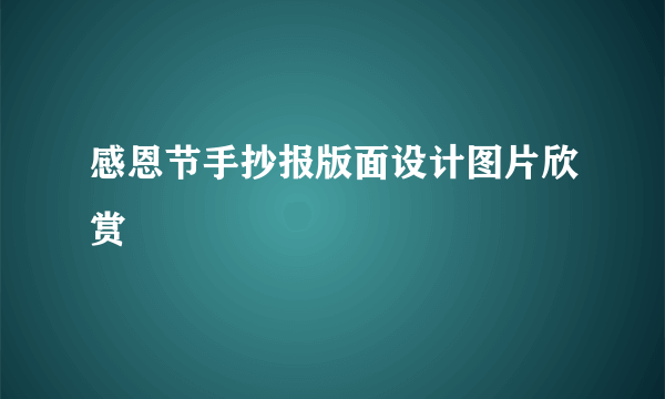 感恩节手抄报版面设计图片欣赏