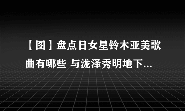 【图】盘点日女星铃木亚美歌曲有哪些 与泷泽秀明地下恋情曝光