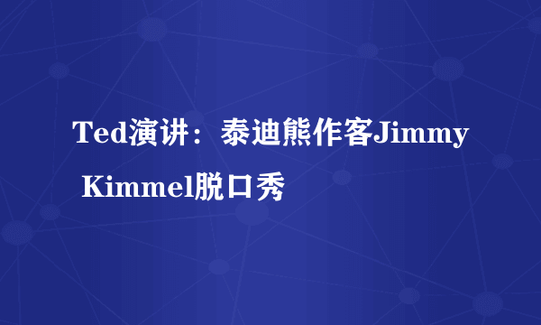 Ted演讲：泰迪熊作客Jimmy Kimmel脱口秀