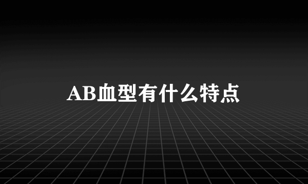 AB血型有什么特点