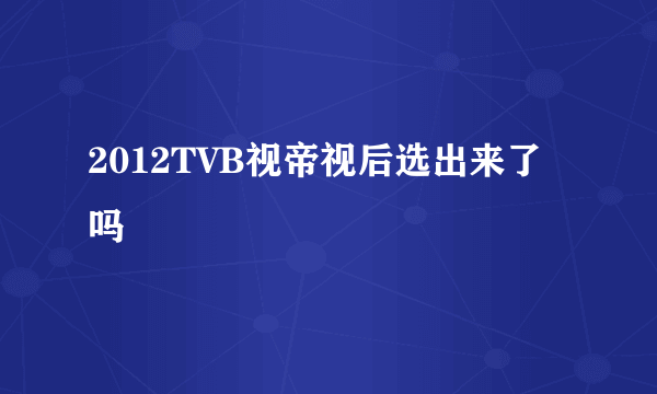 2012TVB视帝视后选出来了吗