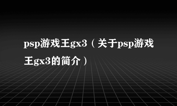 psp游戏王gx3（关于psp游戏王gx3的简介）