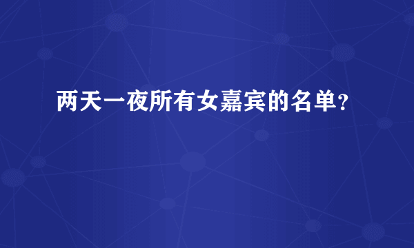 两天一夜所有女嘉宾的名单？