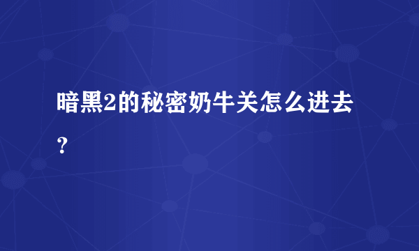 暗黑2的秘密奶牛关怎么进去？