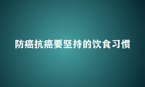 防癌抗癌要坚持的饮食习惯