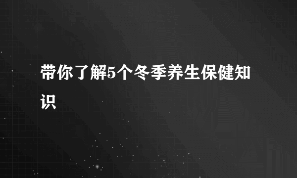 带你了解5个冬季养生保健知识