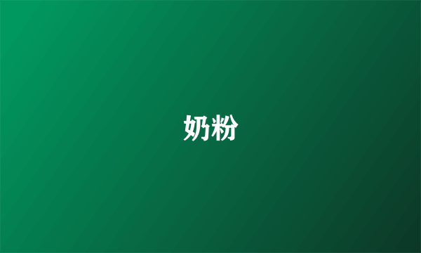 奶粉