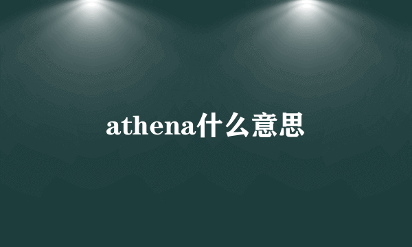 athena什么意思