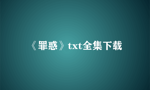 《罪惑》txt全集下载